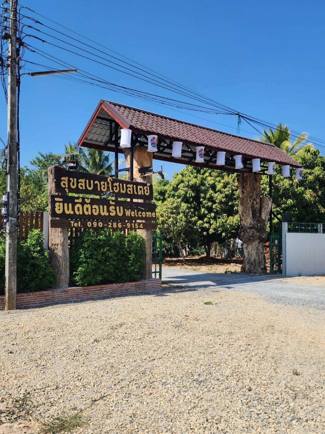 Suk Sabai Homestay スコタイ エクステリア 写真